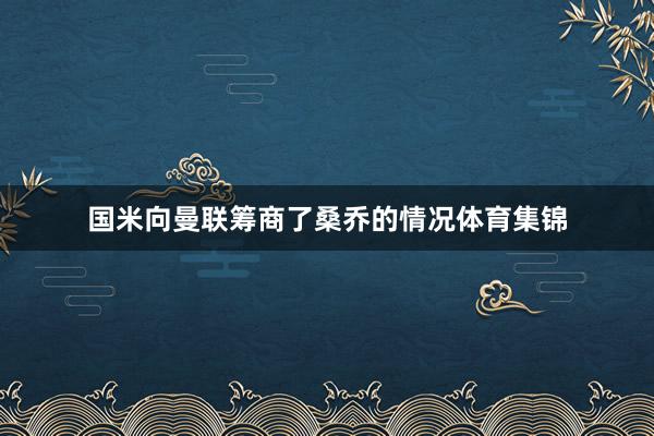 国米向曼联筹商了桑乔的情况体育集锦