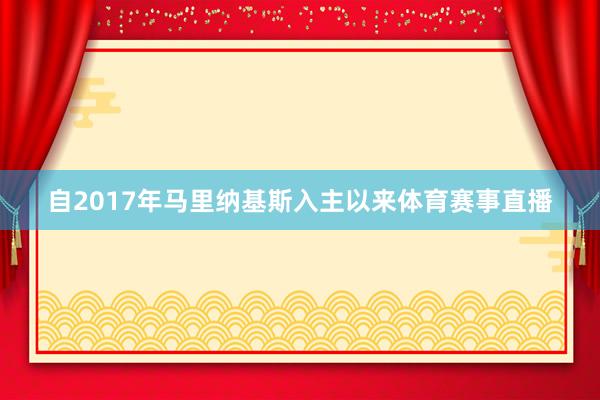 自2017年马里纳基斯入主以来体育赛事直播