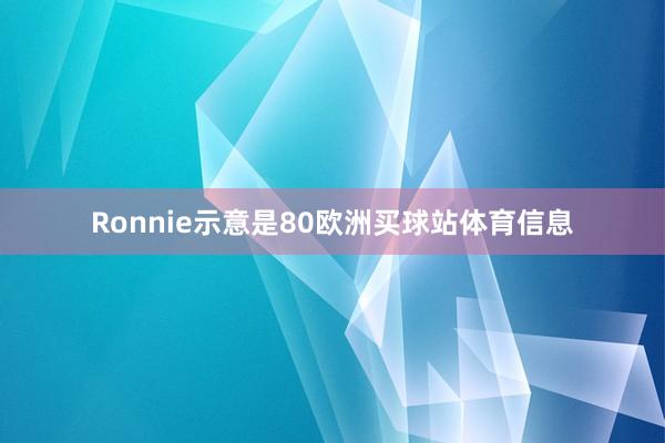 Ronnie示意是80欧洲买球站体育信息