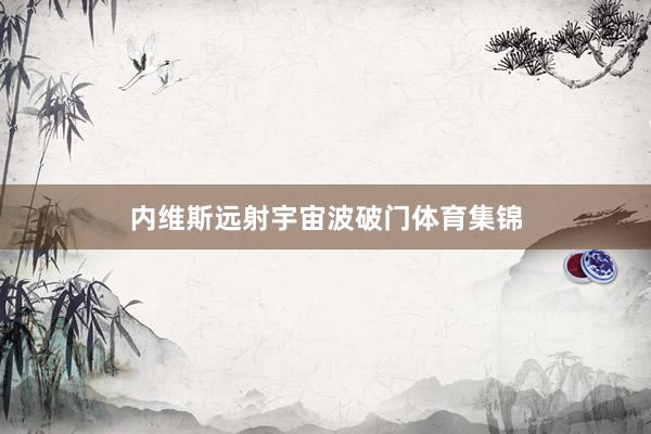 内维斯远射宇宙波破门体育集锦