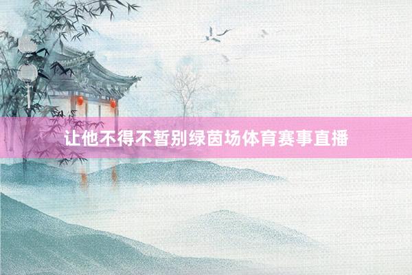 让他不得不暂别绿茵场体育赛事直播