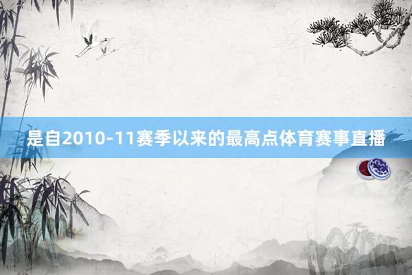 是自2010-11赛季以来的最高点体育赛事直播