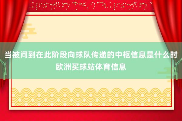 当被问到在此阶段向球队传递的中枢信息是什么时欧洲买球站体育信息