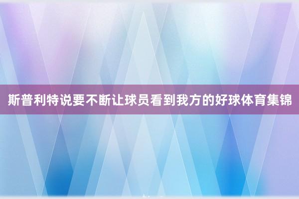 斯普利特说要不断让球员看到我方的好球体育集锦