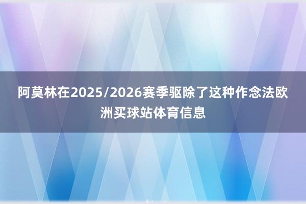阿莫林在2025/2026赛季驱除了这种作念法欧洲买球站体育信息