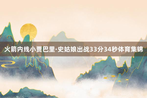 火箭内线小贾巴里·史姑娘出战33分34秒体育集锦