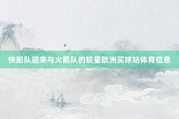 快船队迎来与火箭队的较量欧洲买球站体育信息