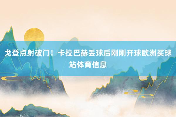 戈登点射破门！卡拉巴赫丢球后刚刚开球欧洲买球站体育信息