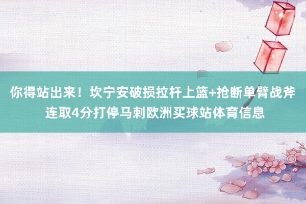 你得站出来！坎宁安破损拉杆上篮+抢断单臂战斧 连取4分打停马刺欧洲买球站体育信息