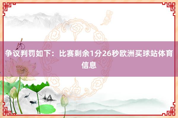 争议判罚如下：比赛剩余1分26秒欧洲买球站体育信息