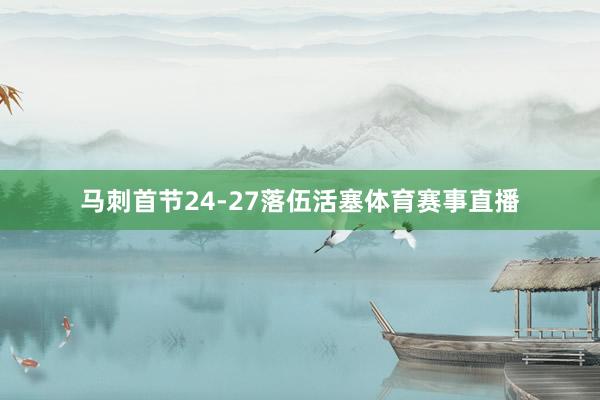 马刺首节24-27落伍活塞体育赛事直播