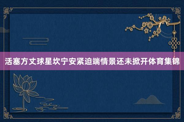 活塞方丈球星坎宁安紧迫端情景还未掀开体育集锦
