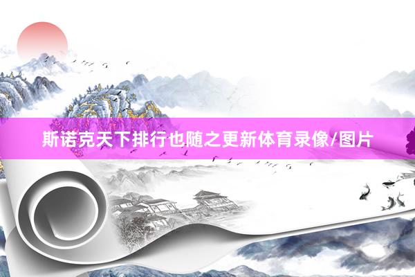 斯诺克天下排行也随之更新体育录像/图片