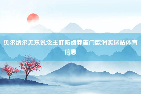 贝尔纳尔无东说念主盯防卤莽破门欧洲买球站体育信息