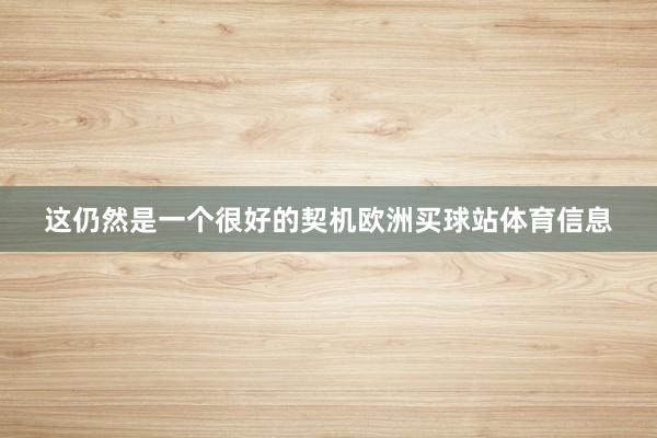 这仍然是一个很好的契机欧洲买球站体育信息