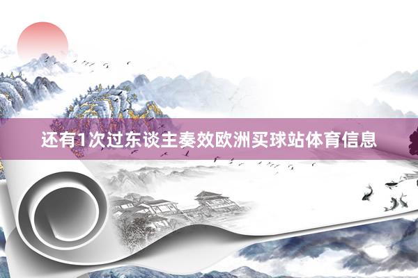 还有1次过东谈主奏效欧洲买球站体育信息
