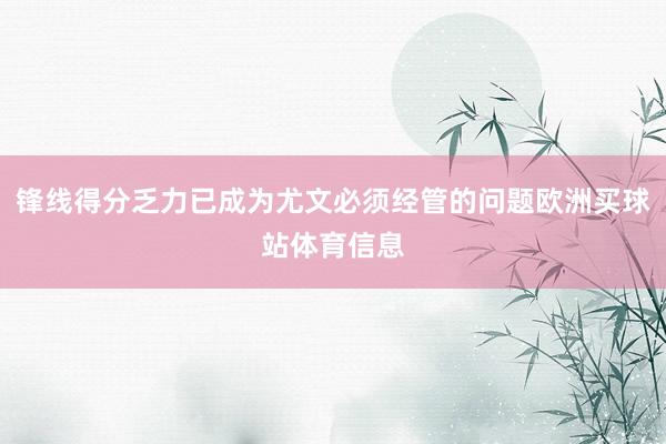 锋线得分乏力已成为尤文必须经管的问题欧洲买球站体育信息
