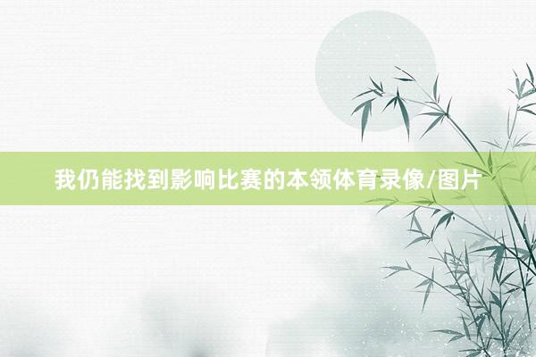 我仍能找到影响比赛的本领体育录像/图片