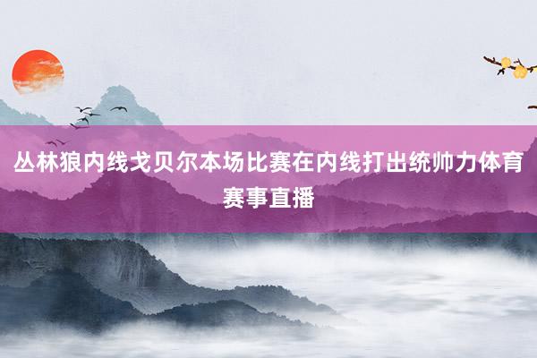 丛林狼内线戈贝尔本场比赛在内线打出统帅力体育赛事直播