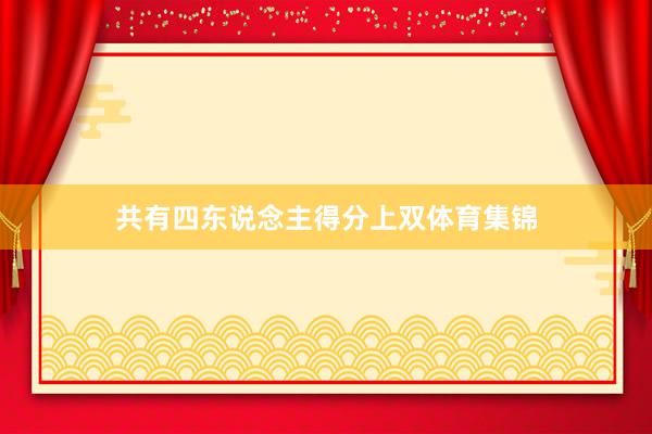共有四东说念主得分上双体育集锦