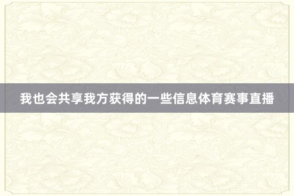 我也会共享我方获得的一些信息体育赛事直播