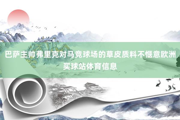 巴萨主帅弗里克对马竞球场的草皮质料不惬意欧洲买球站体育信息