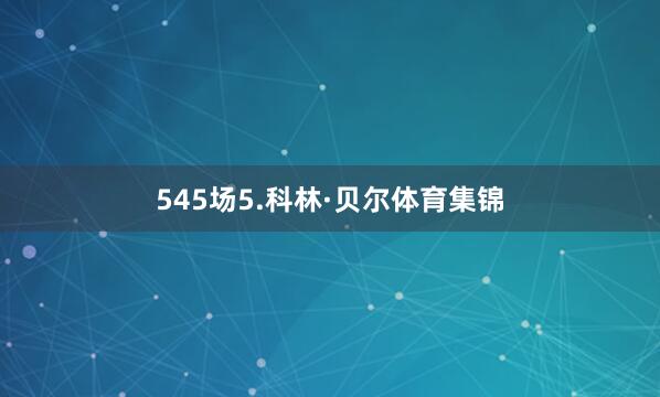 545场5.科林·贝尔体育集锦