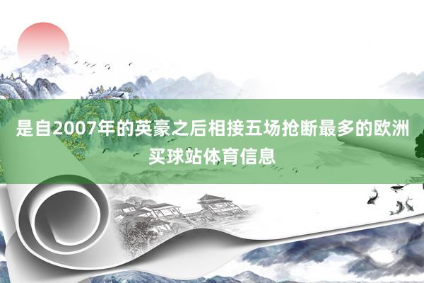 是自2007年的英豪之后相接五场抢断最多的欧洲买球站体育信息