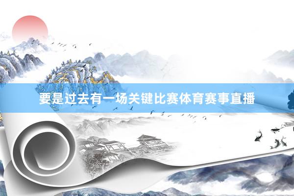 要是过去有一场关键比赛体育赛事直播