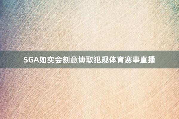 SGA如实会刻意博取犯规体育赛事直播