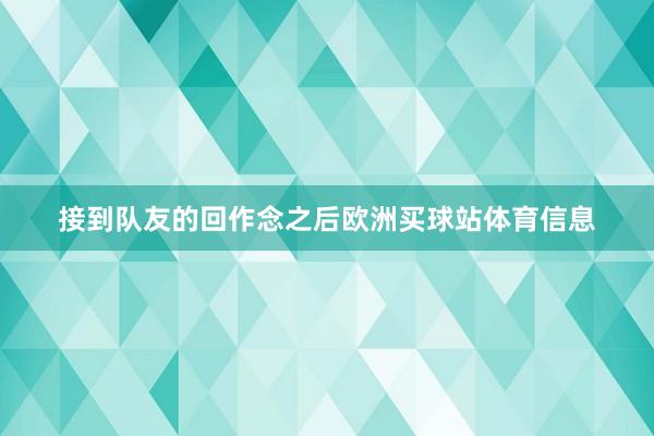 接到队友的回作念之后欧洲买球站体育信息