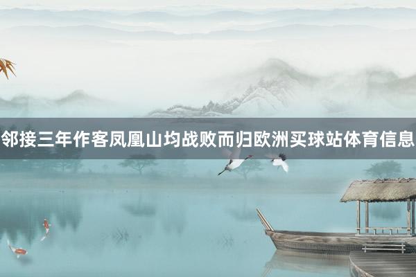邻接三年作客凤凰山均战败而归欧洲买球站体育信息