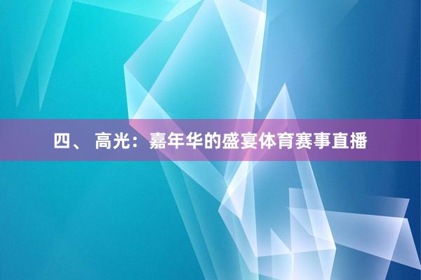 四、 高光：嘉年华的盛宴体育赛事直播