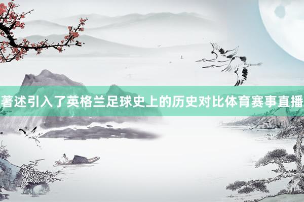著述引入了英格兰足球史上的历史对比体育赛事直播
