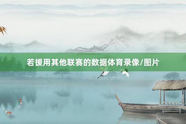 若援用其他联赛的数据体育录像/图片