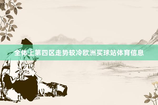 全体上第四区走势较冷欧洲买球站体育信息
