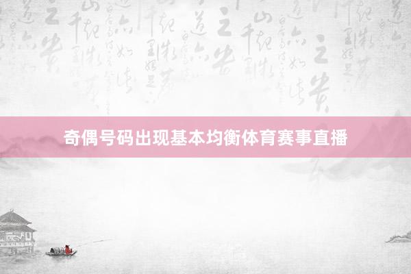 奇偶号码出现基本均衡体育赛事直播