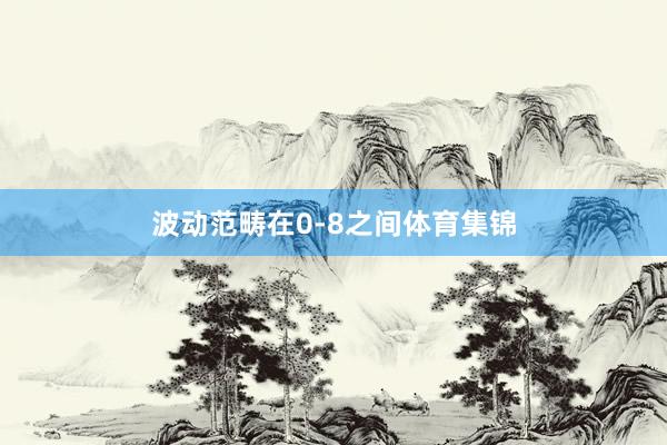 波动范畴在0-8之间体育集锦