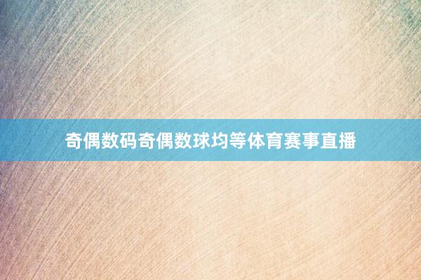 奇偶数码奇偶数球均等体育赛事直播